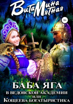 Баба-Яга в Ведовской Академии  или Кощеева Богатыристика Витамина Мятная