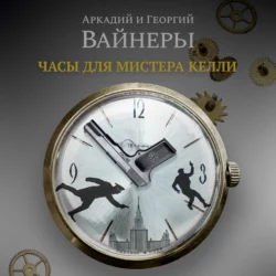 Часы для мистера Келли - Георгий Вайнер Часы для мистера Келли - Георгий Вайнер