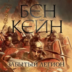 Забытый легион Бен Кейн