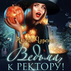 Ведьма, к ректору!, Алисия Чарская