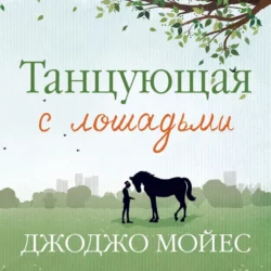 Танцующая с лошадьми - Джоджо Мойес