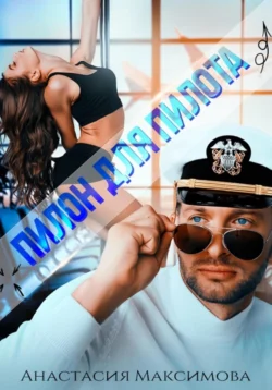 Пилон для пилота - Максимова Анастасия