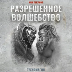 Разрешенное волшебство, Ник Перумов