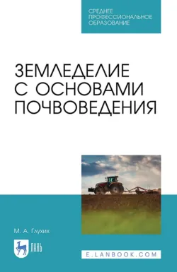 Агрохимия. Практикум. Учебное пособие для СПО, аудиокнига . ISDN67916705