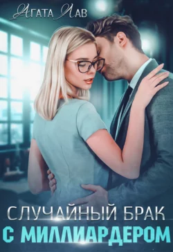 Случайный брак с миллиардером, Агата Лав