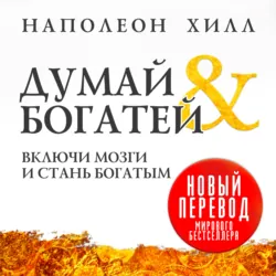 Думай и богатей - Наполеон Хилл