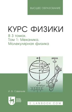 Курс общей физики. Том 1. Механика. Молекулярная физика. Учебник для вузов. 21-е издание, стереотипное, аудиокнига . ISDN74094067