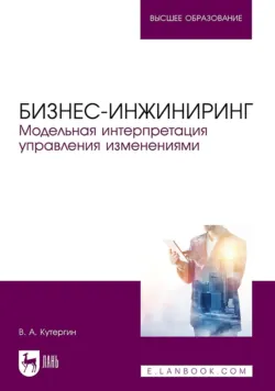 Бизнес-инжиниринг. Модельная интерпретация управления изменениями. Учебное пособие для вузов - В. Кутергин