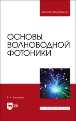 Основы волноводной фотоники. Учебное пособие для вузов В. Варданян