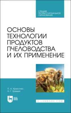 Основы технологии продуктов пчеловодства и их применение - П. Красочко