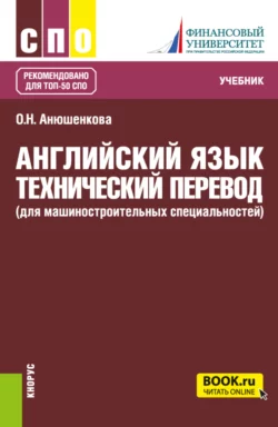 Английский язык. Технический перевод (для машиностроительных специальностей). (СПО). Учебник. Ольга Анюшенкова
