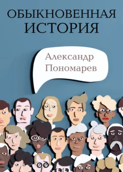 Обыкновенная история, Александр Пономарев