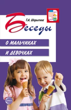 Беседы о мальчиках и девочках - Татьяна Шорыгина