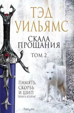 Скала Прощания. Том 2, Тэд Уильямс