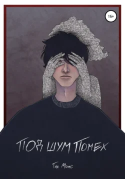 Под шум помех, Тая Монс