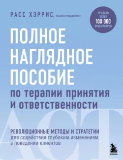 Когда жизнь сбивает с ног. Преодолеваем боль и справляемся с кризисами с помощью терапии принятия и ответственности, аудиокнига . ISDN67591019