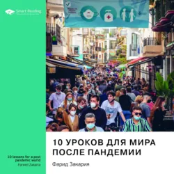 Ключевые идеи книги: 10 уроков для мира после пандемии. Фарид Закария - Smart Reading
