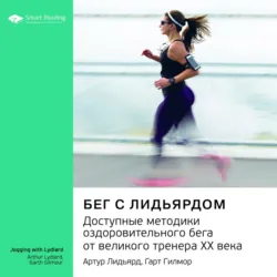Ключевые идеи книги: Бег с Лидьярдом. Доступные методики оздоровительного бега от великого тренера ХХ века. Артур Лидьярд, Гарт Гилмор - Smart Reading