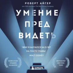 Умение предвидеть. Чему я научился за 15 лет на посту главы Walt Disney - Роберт Айгер