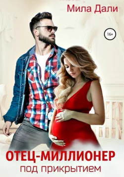 Неслучайная мама для дочки миллионера, аудиокнига Милы Дали. ISDN68919927