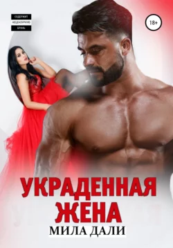 Неслучайная мама для дочки миллионера, аудиокнига Милы Дали. ISDN68919927