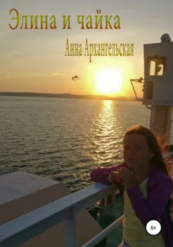 Элина и чайка, аудиокнига Анны Сергеевны Архангельской. ISDN67550991