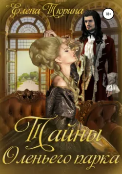 Тайны Оленьего парка, аудиокнига Елены Андреевны Тюриной. ISDN67551414