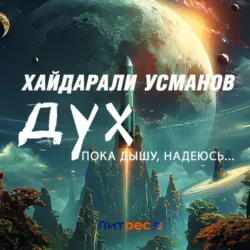 Дух. Пока дышу, надеюсь… - Хайдарали Усманов