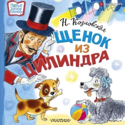 Щенок из цилиндра - Наталья Козловская Щенок из цилиндра - Наталья Козловская