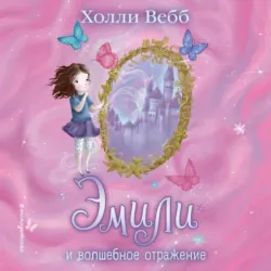 Эмили и волшебное отражение, аудиокнига Холли Вебб. ISDN67552413