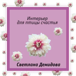 Мечта цвета фламинго, аудиокнига Светланы Демидовой. ISDN66325832