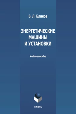 Энергетические машины и установки, Виталий Блинов