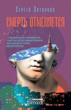 Смерть отменяется - Сборник
