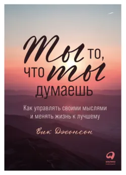 Сила мысли: Самый главный секрет, меняющий жизнь к лучшему, аудиокнига . ISDN73588053