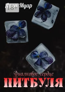 Фиалковое сердце Питбуля, Лана Муар Фиалковое сердце Питбуля, Лана Муар