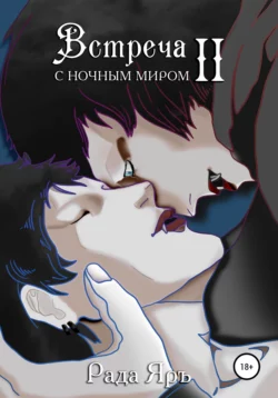 Ярмарка вакансий, аудиокнига Рады Яръ. ISDN69605089