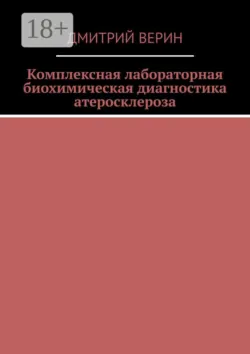 Комплексная лабораторная биохимическая диагностика атеросклероза - Дмитрий Верин