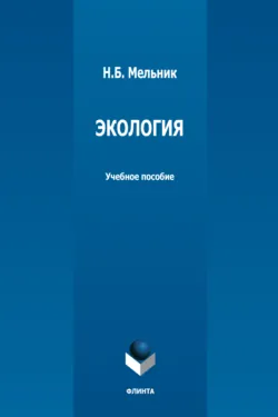 Экология - Наталья Мельник