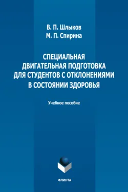 Специальная двигательная подготовка для студентов с отклонениями в состоянии здоровья - Марина Спирина