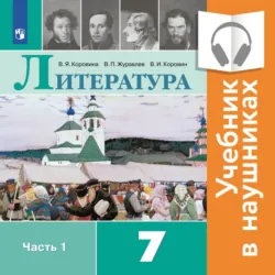 Литература. 7 класс. В 2 частях. Часть 1 (Аудиоучебник) - Виктор Журавлев