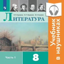 Литература. 8 класс. В 2 частях. Часть 1 (Аудиоучебник) - Виктор Журавлев