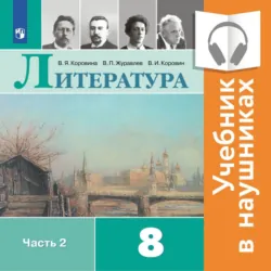 Литература. 8 класс. В 2 частях. Часть 2 (Аудиоучебник) - Виктор Журавлев