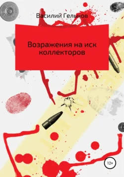 Возражения на иск коллекторов, Василий Гельнов