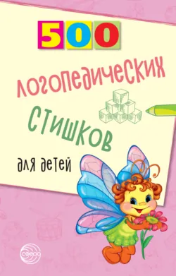 500 логопедических стишков для детей - Татьяна Шипошина