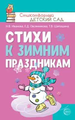 Стихи к зимним праздникам - Татьяна Шипошина