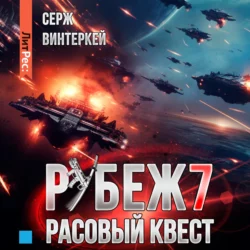 Рубеж 3: Искусство выживания, аудиокнига Сержа Винтеркей. ISDN63761511