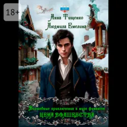 Цена волшебства. Книга 2 - Людмила Емелина