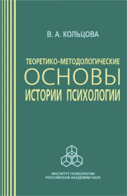 История психологии. Проблемы методологии, аудиокнига . ISDN67589682
