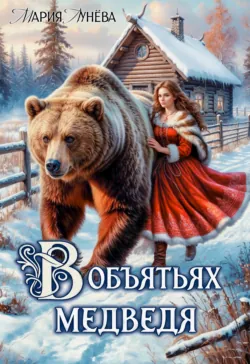 (Не) детские сказки. В объятьях медведя - Мария Лунёва