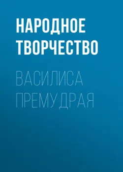 Василиса Премудрая - Народное творчество (Фольклор)